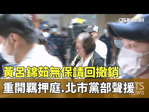 黃呂錦茹無保請回撤銷重開羈押庭　北市黨部聲援