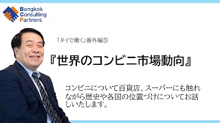 『世界のコンビニ市場動向』