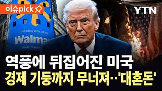 [이슈픽] 역대급 후폭풍 휘몰아치는 중…미국 기업 줄타격, 트럼프 '황급히' / YTN