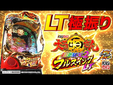 e大工の源さん超韋駄天2 フルスイングLTの動画