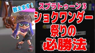 【スプラ】ショクワンダー祭り必勝法教えます！！