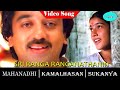 Sri Ranga Ranganathanin Video Song Mahanadhi Movie Song Kamal Haasan Sukanya
