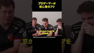 プロゲーマーが初心者のフリ