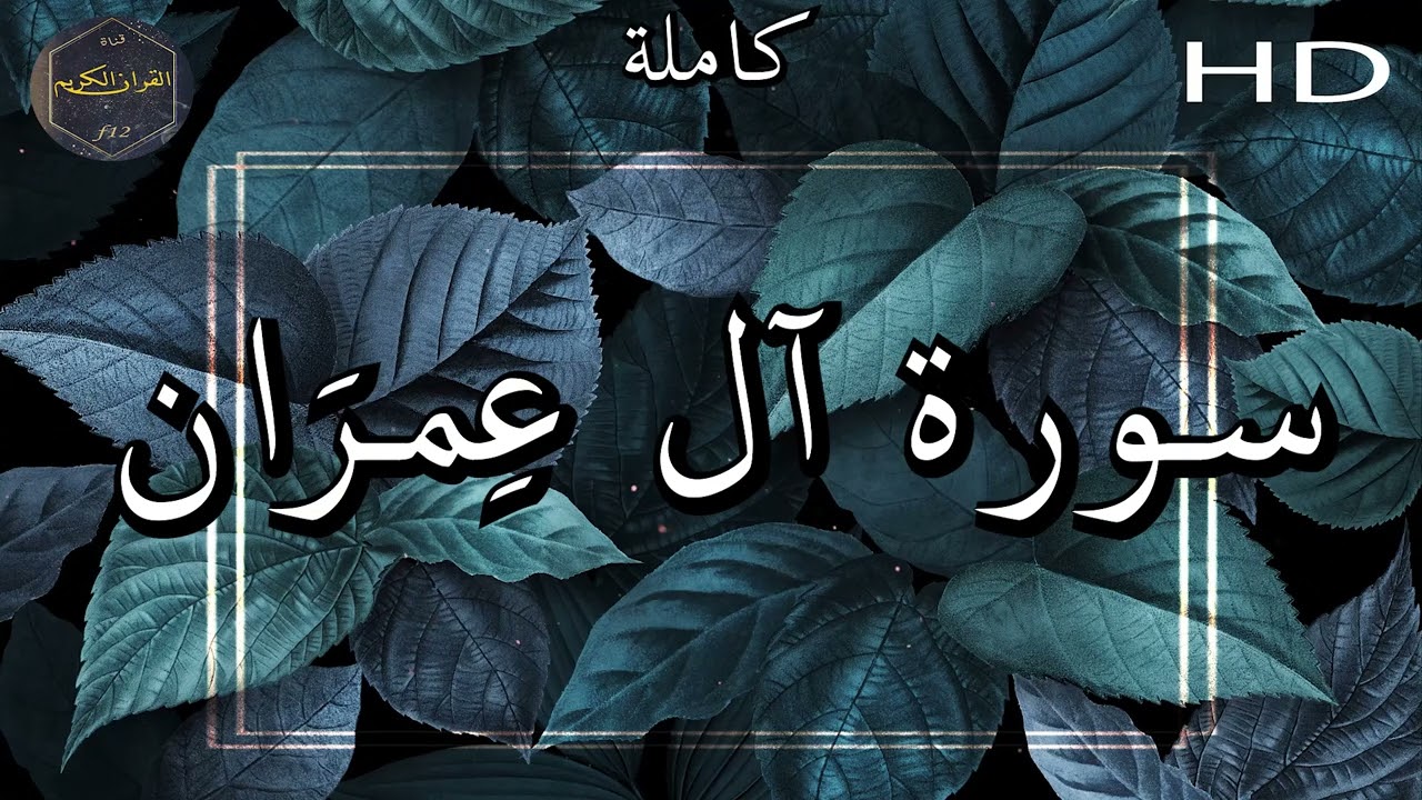 سورة آل ع مر ان كاملة بصوت جميل جدا وبصوت هادئ ومريح