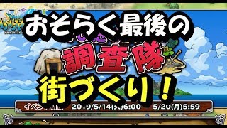 【実況】 モンパレ おそらく最後の街作り かいたく島調査隊イベント 思い残すことが無いよう全力で楽しみましょう！