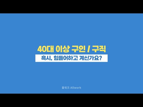 올워크 - 중장년 구인/구직 AI 맞춤 서비스