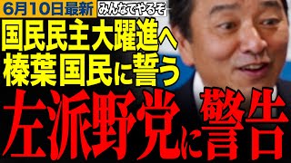 【左派系野党が大打撃】「ポジショントークはやめろ！」榛葉幹事長が決意表明！榛葉幹事長の笑える街頭演説！　#榛葉幹事長 #国民民主党 #玉木雄一郎　【榛葉賀津也/立憲民主党/中道改革連合/高市早苗】