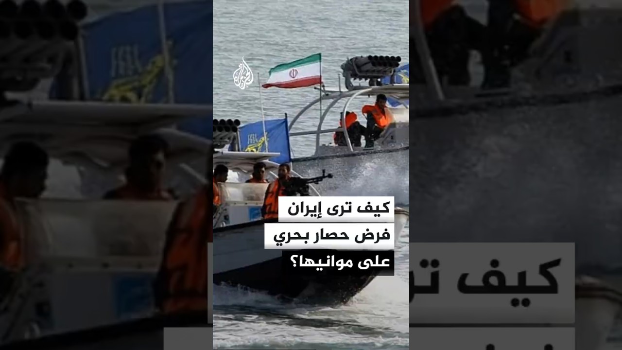 فيديو | كيف ترى إيران فرض حصار بحري على موانيها؟