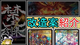 《禁王創来》改造案