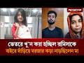 ছোট্ট রামিসাকে খু নের সময় দরজায় কড়�