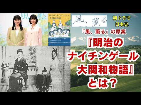【朝ドラで日本史】『風、薫る』の原案、『明治のナイチンゲール　大関和物語』とは？