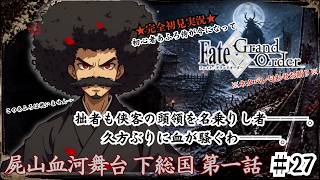 【完全初見】電脳侍Fate/GrandOrder実況　第27回　屍山血河舞台 下総国 第一話【ネタバレ禁止】