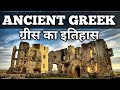 History Of Greece Ancient Greece Greece Civilization In Hindi