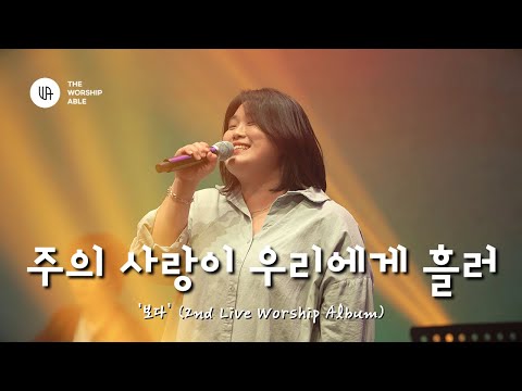 주의 사랑이 우리에게 흘러 ( I See Your Love ) - 더워십에이블 ( 2nd Live Worship )