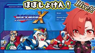 【ロックマンX】ほぼ初見！順調過ぎて今日で決着をつける！、と、思ってたらいつのまにかクリアするまで終われまてんに変わってたゆるっと攻略らいぶその２！【懐ゲー】