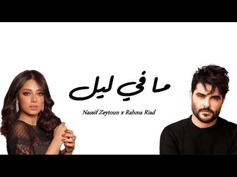Ma Fi Leil - Nassif Zeytoun x Rahma RIad (lyrics) | ما في ليل (كلمات)