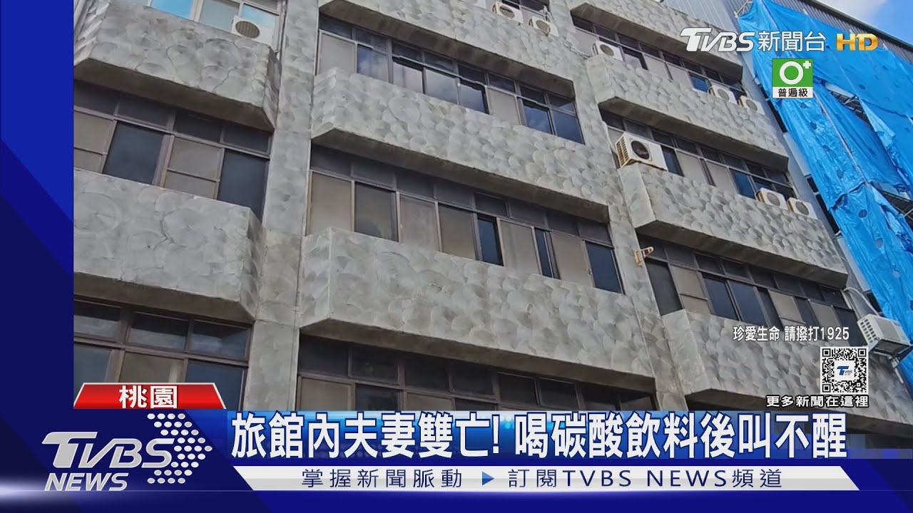 旅館內夫妻雙亡！　喝碳酸飲料後叫不醒