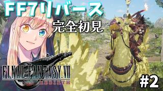 【FF7リバース】#2 FF7で湿地といえば、そう。ミドガルズオルム。いくゾ！！リバース！！完全初見！【FINAL FANTASY VII REBIRTH】※ネタバレ注意