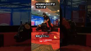 ROUND1のロデオヤバすぎ　#shorts