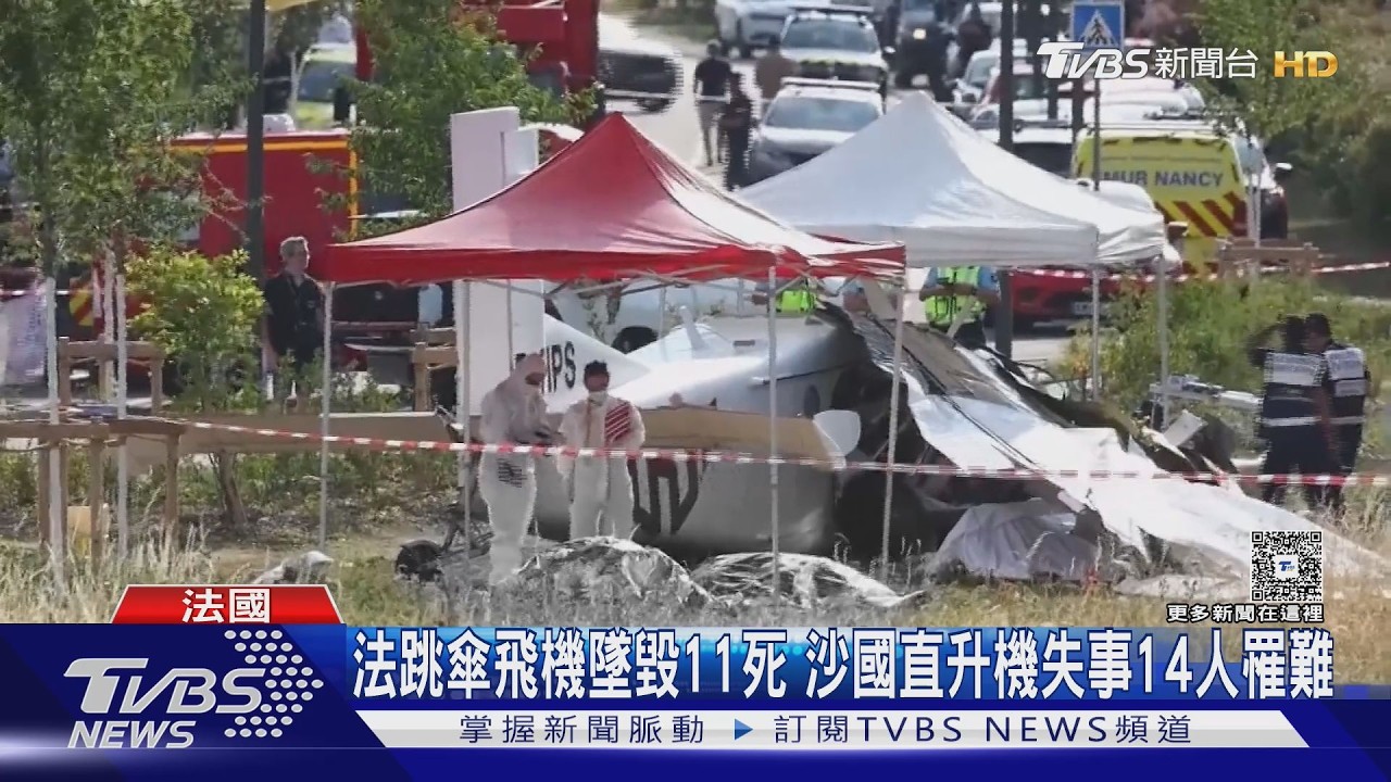 影音/法跳傘學校飛機墜毀釀11死 沙國直升機失事至少14人罹難