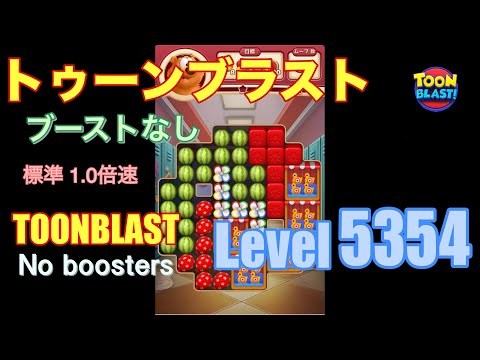 トゥーンブラスト 5354 ブーストなし toonblast 5354 No boosters