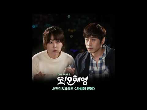 [또 오해영 OST Part 3] 서현진, 유승우 (Seo Hyun Jin, Yu Seungwoo) - 사랑이 뭔데 (What Is Love)