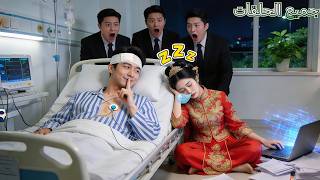 CEO يتظاهر بالإفلاس والغيبوبة ليخيف زوجته، لكنها هاكر وتستعيد تريليونات في ليلة!