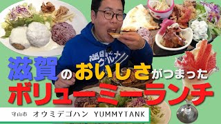 【湖国のグルメ】オウミデゴハン YUMMYTANK【滋賀のおいしさつまったランチ2種】