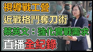 蔡英文總統視導陸軍52工兵群