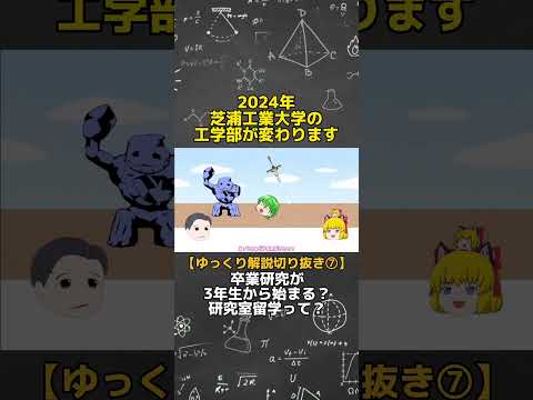 芝浦工大の新しい工学教育をゆっくり解説しています【7/7】 #shorts