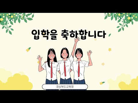 [맛쿨멋쿨TV] 2022 중·고등학교 입학을 축하 합니다! - 경상북도교육청