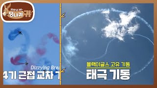 예능에서 최초 공개된 블랙이글스 훈련