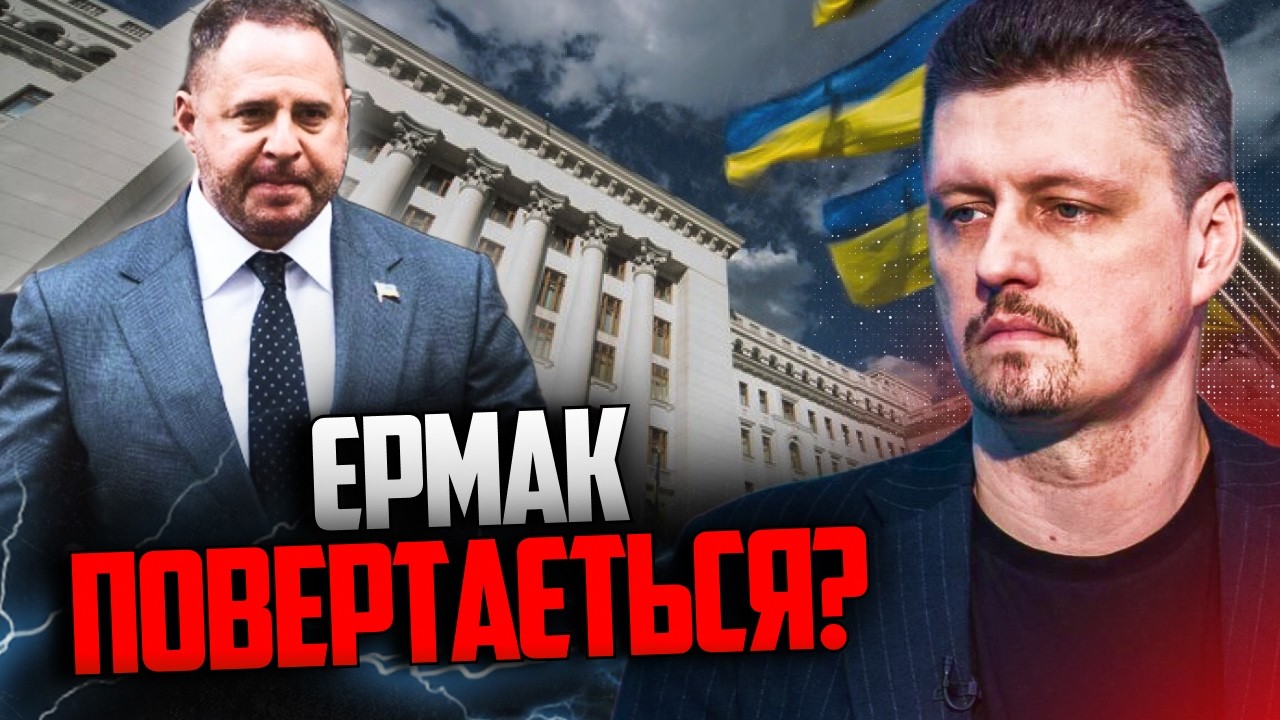 😳 Скандальна кампанія вже запущена! Хто стоїть за новим піаром Єрмака? Ви зд