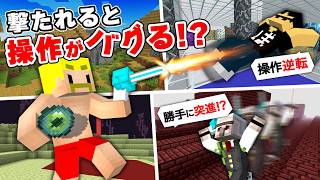 【カオスすぎ】相手の操作を狂わせろ！ハチャメチャ妨害バトル【マイクラ】