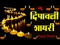 दीपावली पर शायरी Diwali Shayari In Hindi