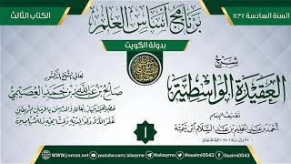 صورة المجلس 1 من شرح (العقيدة الواسطية) | برنامج أساس العلم 1437 (الكويت) | الشيخ صالح العصيمي