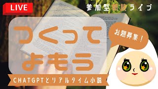 ChatGTPと一緒に小説を作って読むライブ「つくってよもう」
