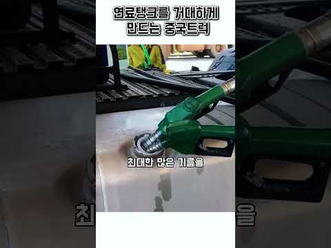 중국트럭이 연료탱크를 거대하게 만드는 이유