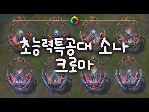 tae B. 초능력특공대 소나 크로마 (PsyOps Sona Chromas)