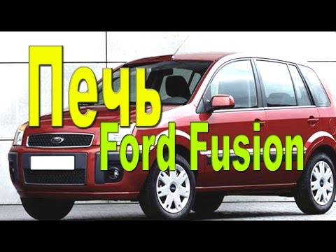 Ford fusion ремонт
