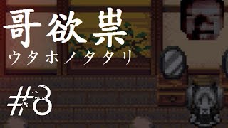 【哥欲祟ウタホノタタリ】ホラゲ苦手な友人が巻き込まれました　#8 廃村ED