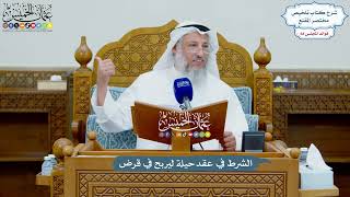 3210 - الشرط في عقد حيلة ليربح في قرض - عثمان الخميس