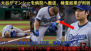 【大谷翔平】マンシー負傷でドジャース騒然…病院搬送後に判明した衝撃の診断結果！ロバーツ監督「最悪の事態を覚悟した」