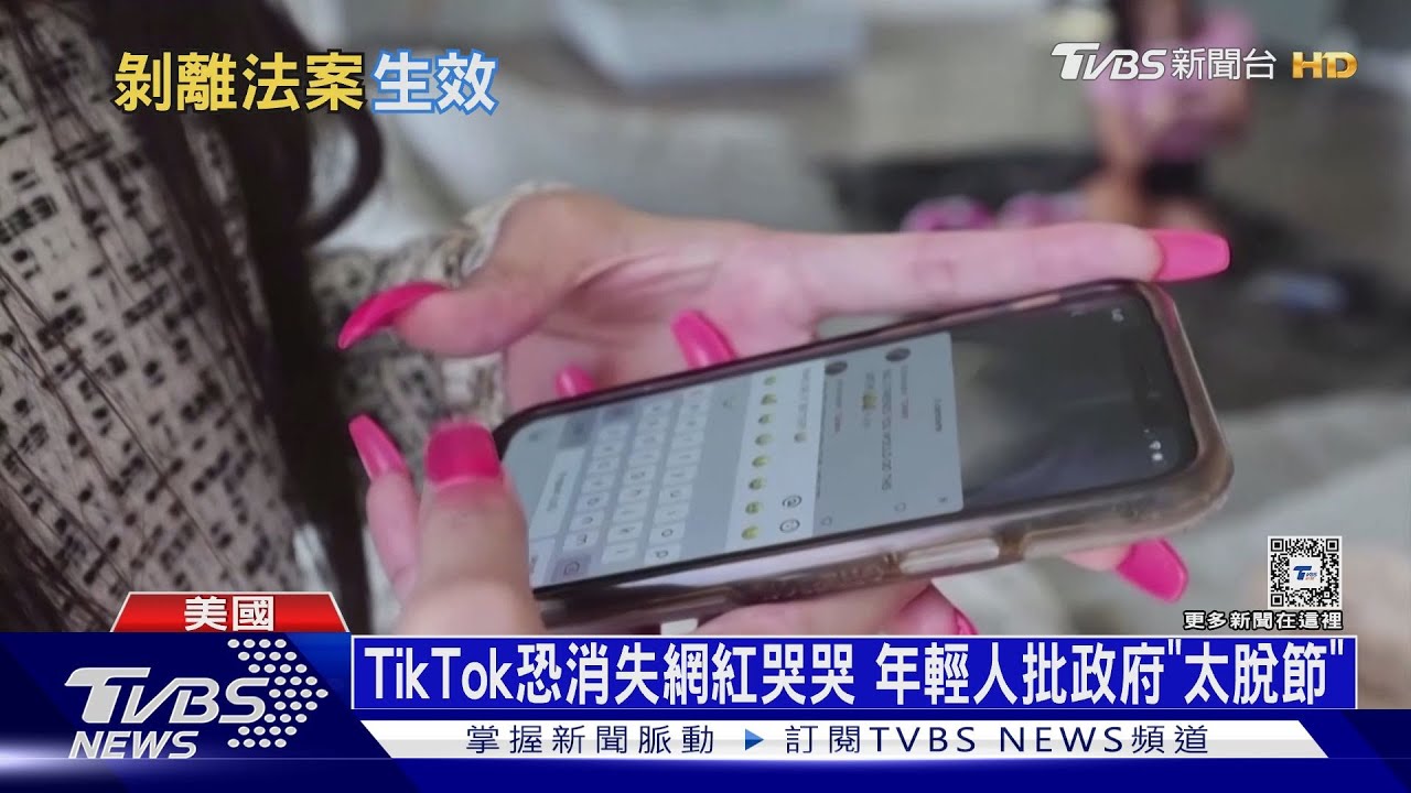 美「抖音禁令」簽署生效！　限九月內找非中資買家