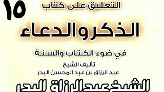 صورة 15 - التعليق على كتاب الذكر والدعاء في ضوء الكتاب والسنة الشيخ عبد الرزاق البدر