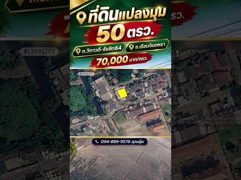 ขายที่ดิน ถนนวิภาวดี-รังสิต64 ซอยเรือนจินตหรา แปลงหัวมุม ถมแล้วพร้อมปลูกสร้าง พื้นที่ 50 ตรว. ขาย 70,000 บาท/ตรว. ทำเลดี ถนนคอนกรีต เข้า-ออกสะดวก ใกล้บ้านพักอาศัย เหมาะสร้างบ้านหรือโฮมออฟฟิศ ลงทุนคุ้มค่าในอนาคต – รูปที่ 2