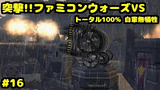 S 突撃!!ファミコンウォーズVS ライトニング戦争3(終結の朝) トータル100% 自軍無犠牲