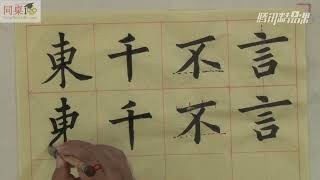 毛笔书法教学/单元4-2 取中结构的独体字一（中）