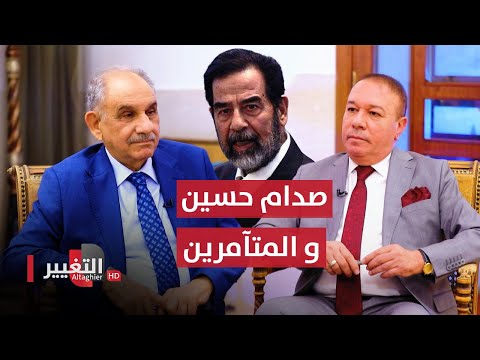 شاهد بالفيديو.. صدام حسين يعفو عن احد المتآمرين ويخبره في المرة القادمة سأقطع رأسـ*ـك بيدي | أوراق مطوية