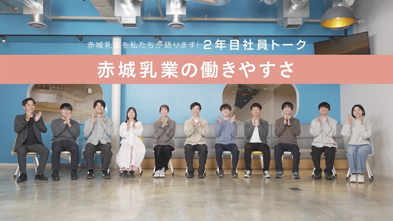 赤木乳業の働きやすさ